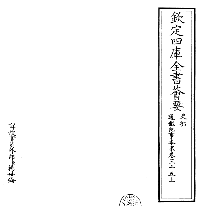 24599-通鉴纪事本末卷三十五上 (宋)袁枢.pdf_第2页