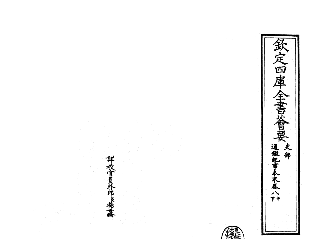 24600-通鉴纪事本末卷八中~卷八下 (宋)袁枢.pdf_第2页