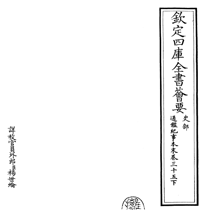 24602-通鉴纪事本末卷三十五下 (宋)袁枢.pdf_第2页