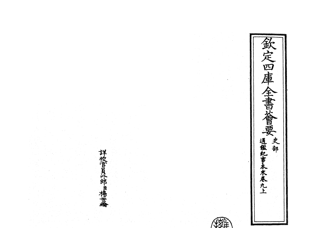 24603-通鉴纪事本末卷九上 (宋)袁枢.pdf_第2页