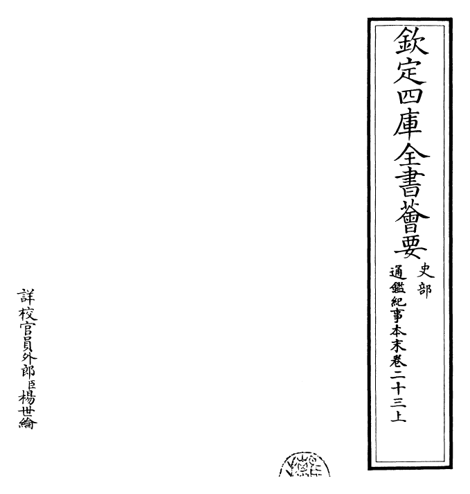 24604-通鉴纪事本末卷二十三上 (宋)袁枢.pdf_第2页