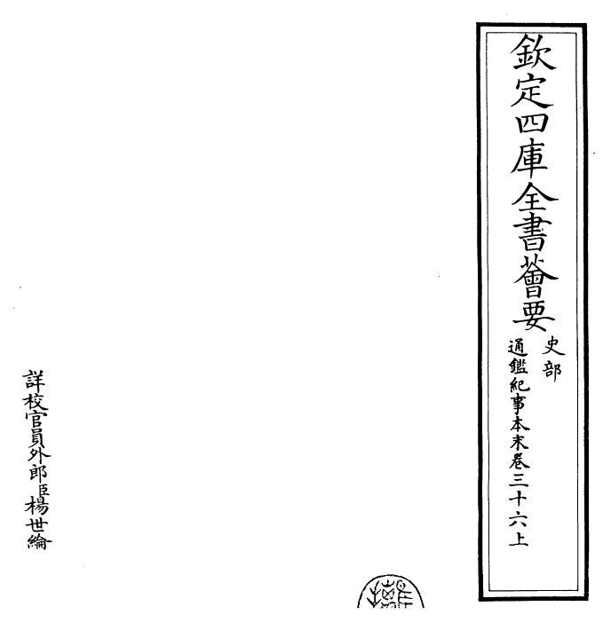 24605-通鉴纪事本末卷三十六上 (宋)袁枢.pdf_第2页