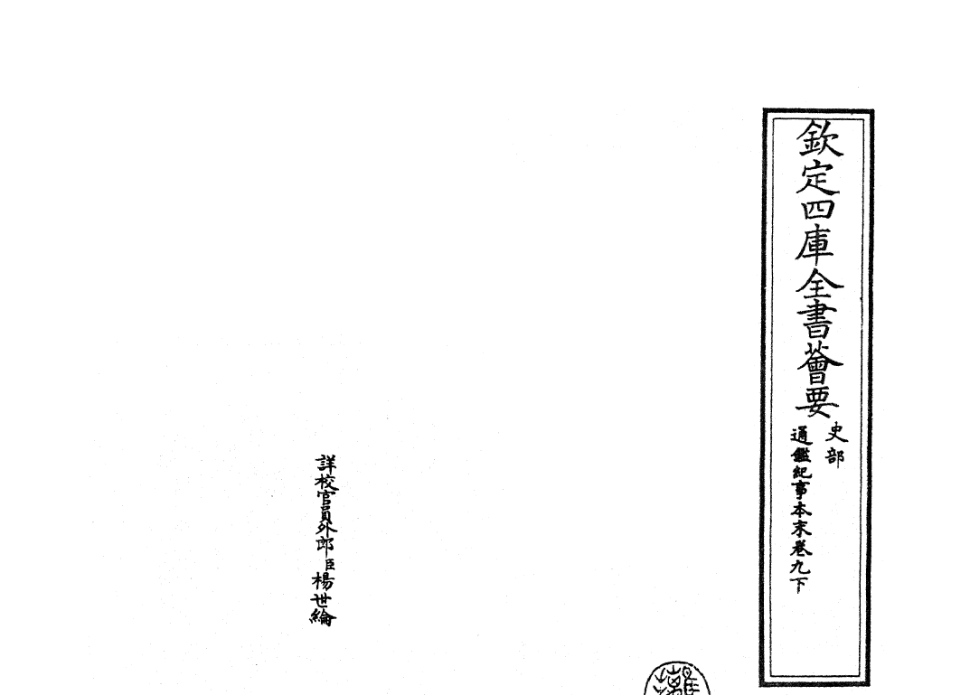 24606-通鉴纪事本末卷九下 (宋)袁枢.pdf_第2页