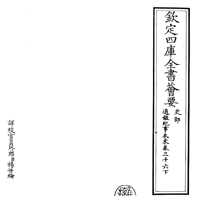 24608-通鉴纪事本末卷三十六下 (宋)袁枢.pdf_第2页