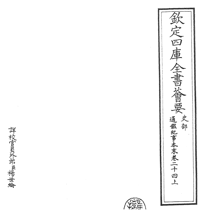 24610-通鉴纪事本末卷二十四上 (宋)袁枢.pdf_第2页