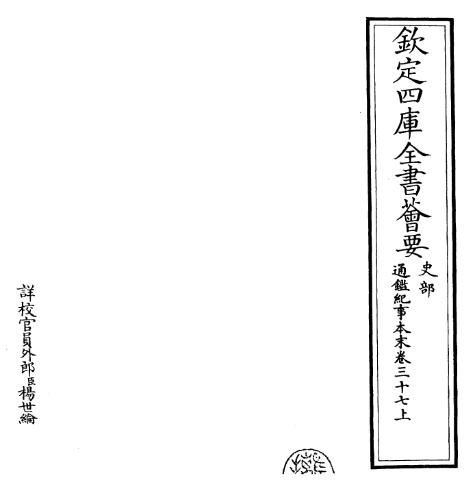 24611-通鉴纪事本末卷三十七上~三十七中 (宋)袁枢.pdf_第2页