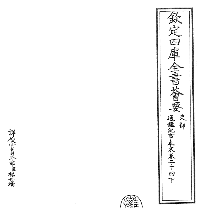 24613-通鉴纪事本末卷二十四下 (宋)袁枢.pdf_第2页