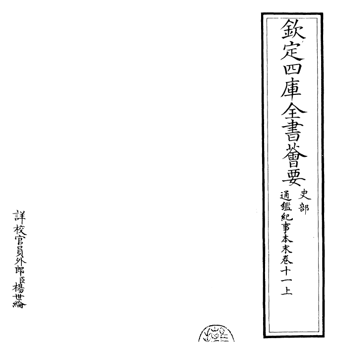 24615-通鉴纪事本末卷十一上 (宋)袁枢.pdf_第2页