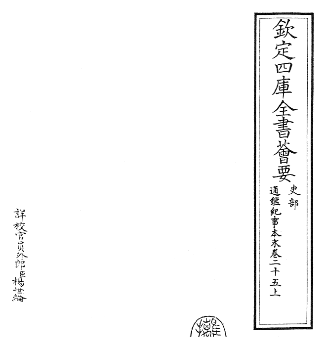 24616-通鉴纪事本末卷二十五上 (宋)袁枢.pdf_第2页