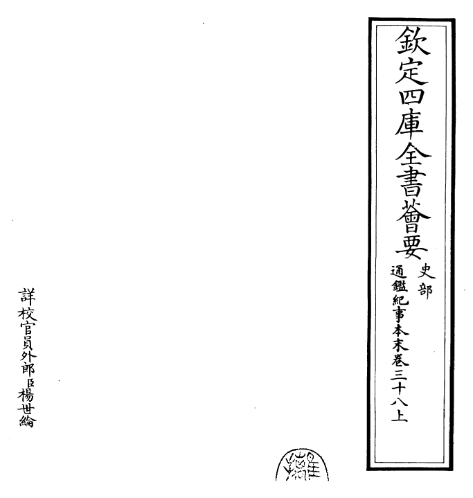 24617-通鉴纪事本末卷三十八上 (宋)袁枢.pdf_第2页