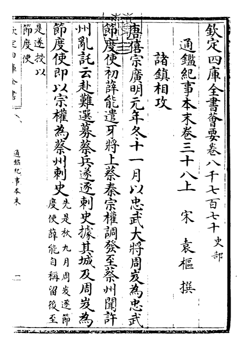 24617-通鉴纪事本末卷三十八上 (宋)袁枢.pdf_第3页