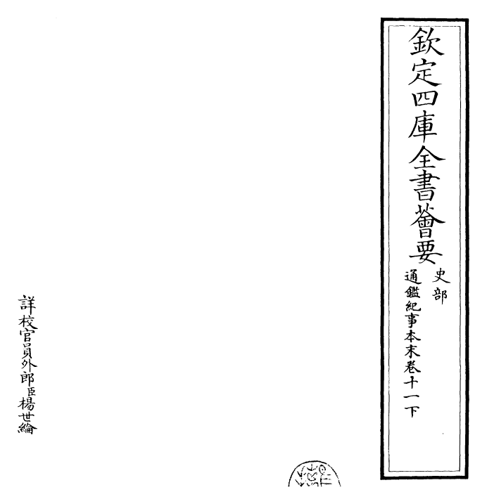 24618-通鉴纪事本末卷十一下 (宋)袁枢.pdf_第2页