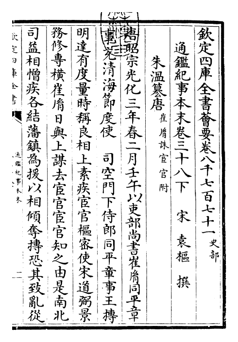 24620-通鉴纪事本末卷三十八下 (宋)袁枢.pdf_第3页