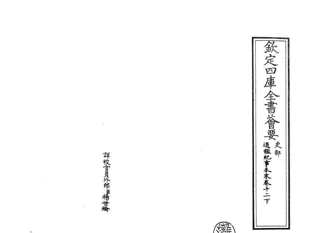 24624-通鉴纪事本末卷十二下 (宋)袁枢.pdf_第2页