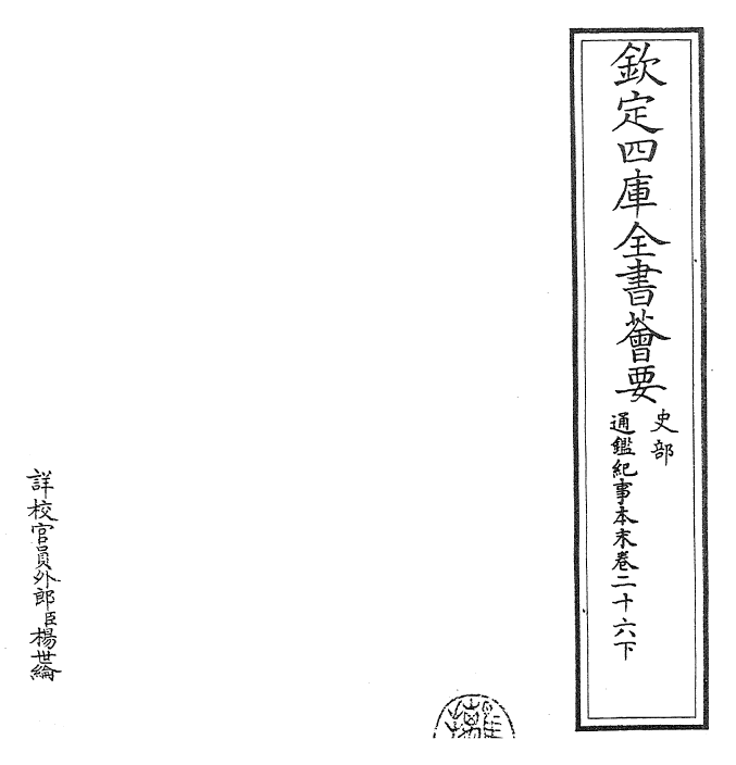 24625-通鉴纪事本末卷二十六下 (宋)袁枢.pdf_第2页