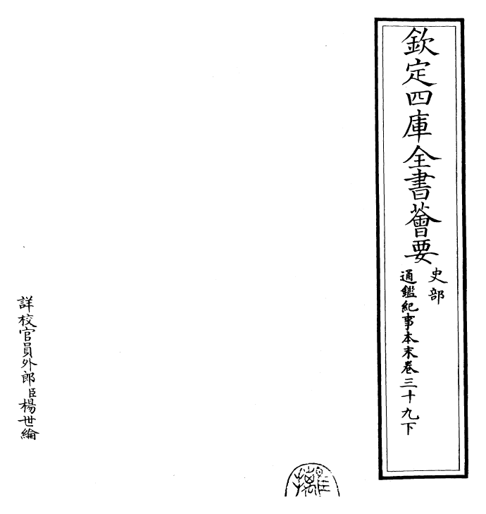 24626-通鉴纪事本末卷三十九下 (宋)袁枢.pdf_第2页