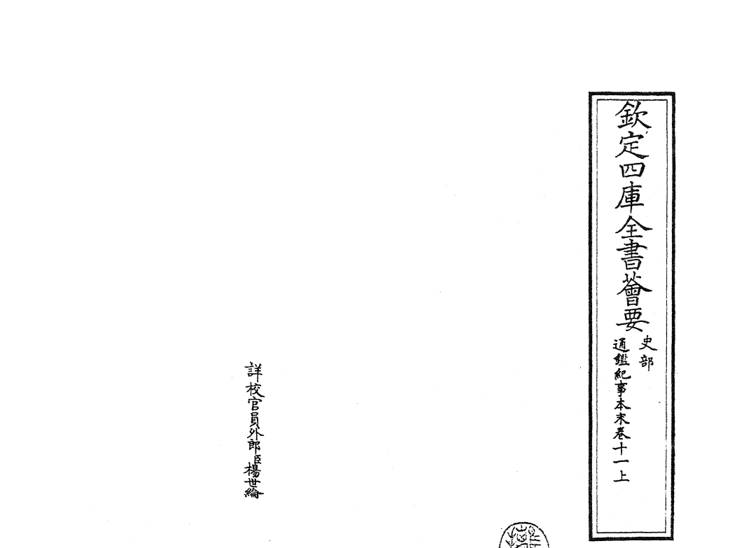 24627-通鉴纪事本末卷十一上~卷十一下 (宋)袁枢.pdf_第2页