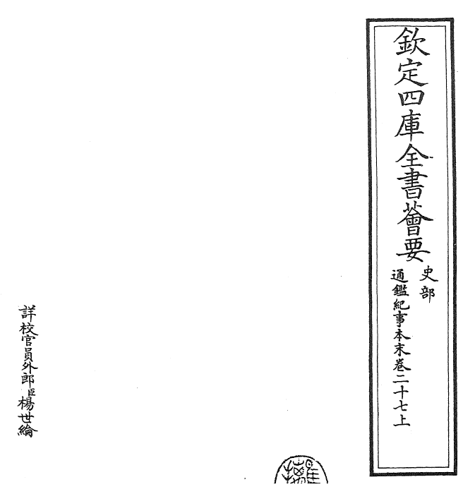 24629-通鉴纪事本末卷二十七上 (宋)袁枢.pdf_第2页