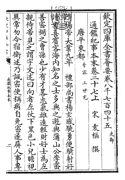 24629-通鉴纪事本末卷二十七上 (宋)袁枢.pdf_第3页