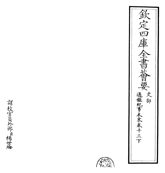 24631-通鉴纪事本末卷十三下 (宋)袁枢.pdf_第2页