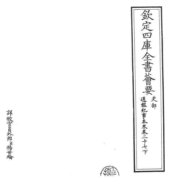 24632-通鉴纪事本末卷二十七下 (宋)袁枢.pdf_第2页