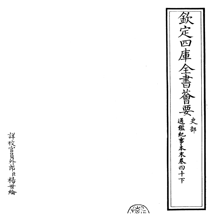 24636-通鉴纪事本末卷四十下 (宋)袁枢.pdf_第2页