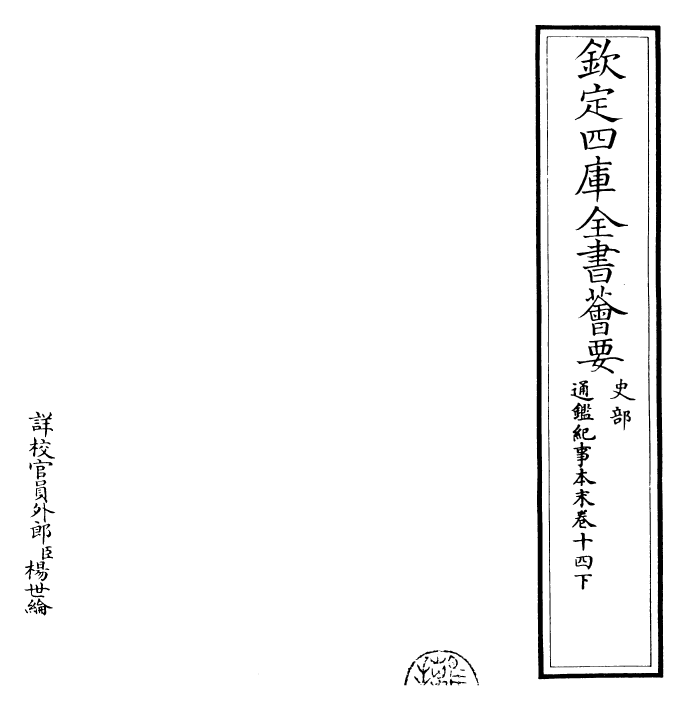 24637-通鉴纪事本末卷十四下 (宋)袁枢.pdf_第2页