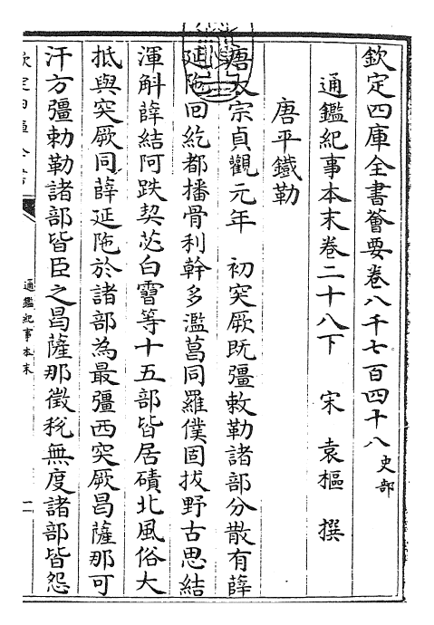 24638-通鉴纪事本末卷二十八下 (宋)袁枢.pdf_第3页