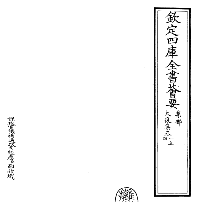 24642-大复集卷一~卷四 (明)何景明.pdf_第2页