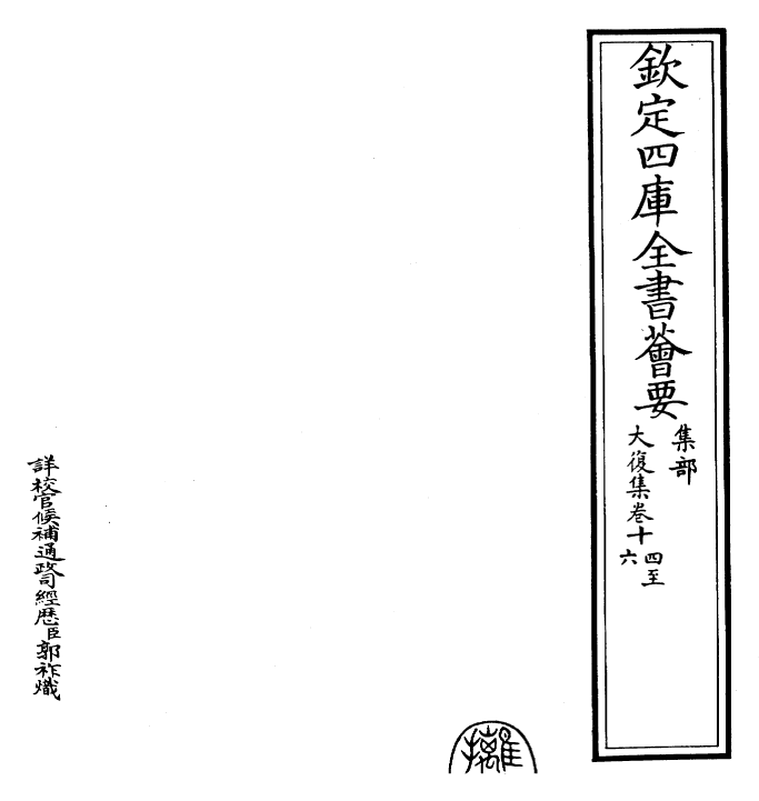 24643-大复集卷十四~卷十七 (明)何景明.pdf_第2页