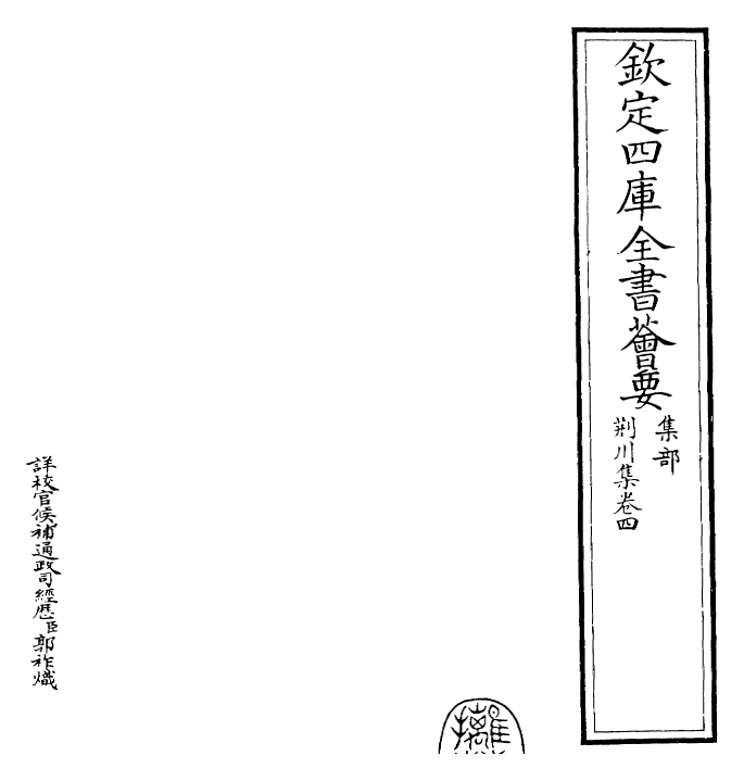 24653-荆川集卷四 (明)唐顺之.pdf_第2页