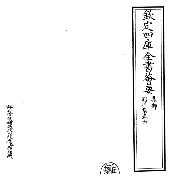 24654-荆川集卷六~卷七 (明)唐顺之.pdf_第2页