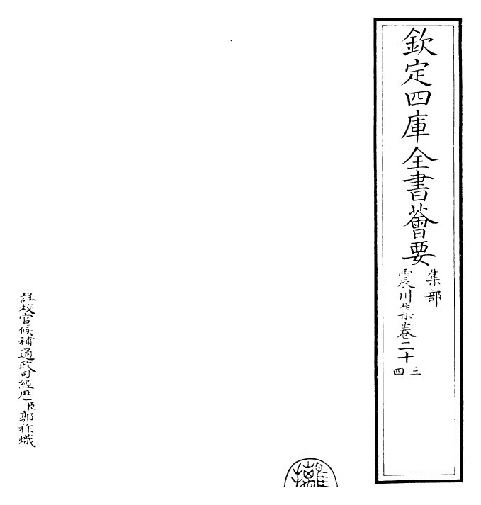 24663-震川集卷二十三~卷二十五 (明)归有光.pdf_第2页