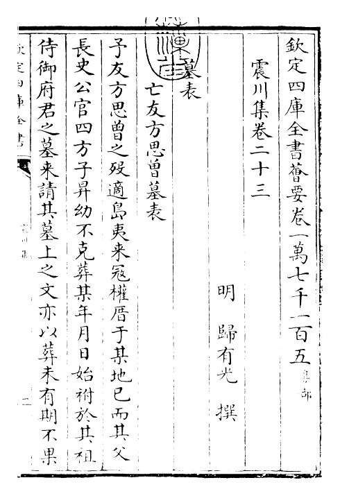 24663-震川集卷二十三~卷二十五 (明)归有光.pdf_第3页