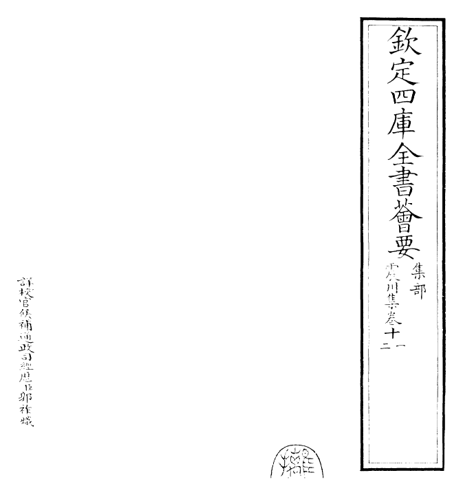 24665-震川集卷十一~卷十二 (明)归有光.pdf_第2页