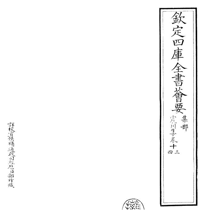 24669-震川集卷十三~卷十四 (明)归有光.pdf_第2页