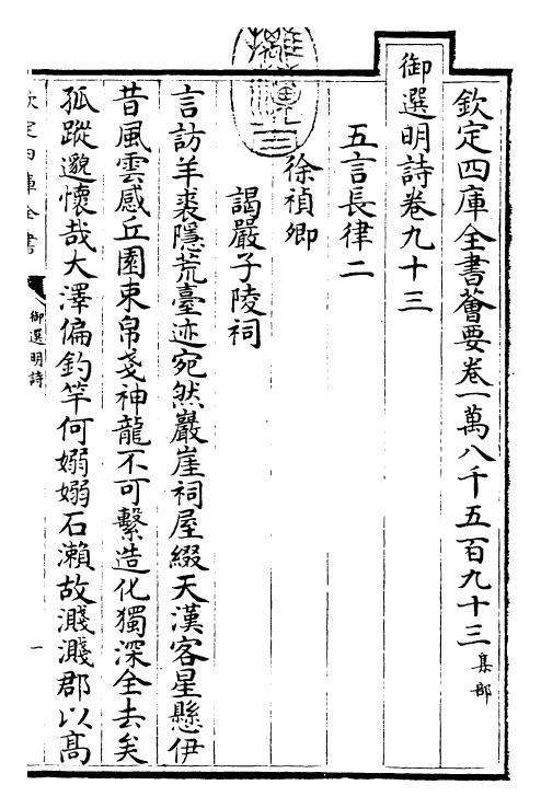 24695-御选明诗卷九十三~卷九十四 (清)康熙圣祖仁皇帝.pdf_第3页