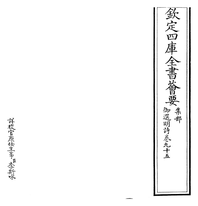 24699-御选明诗卷九十五~卷九十六 (清)康熙圣祖仁皇帝.pdf_第2页