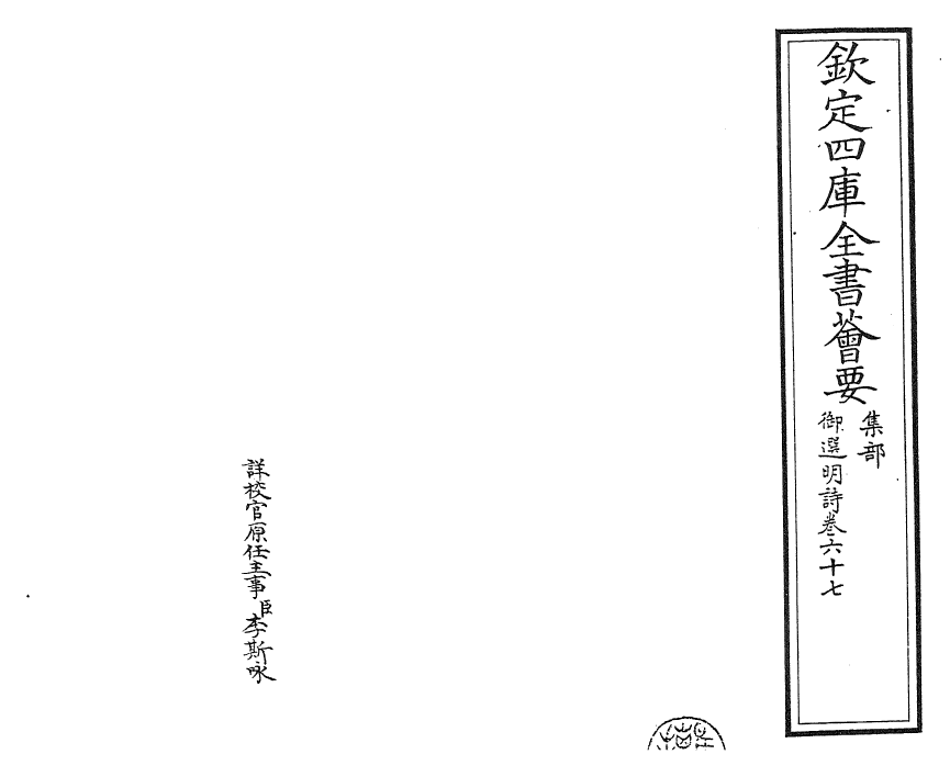 24706-御选明诗卷六十七~卷六十八 (清)康熙圣祖仁皇帝.pdf_第2页