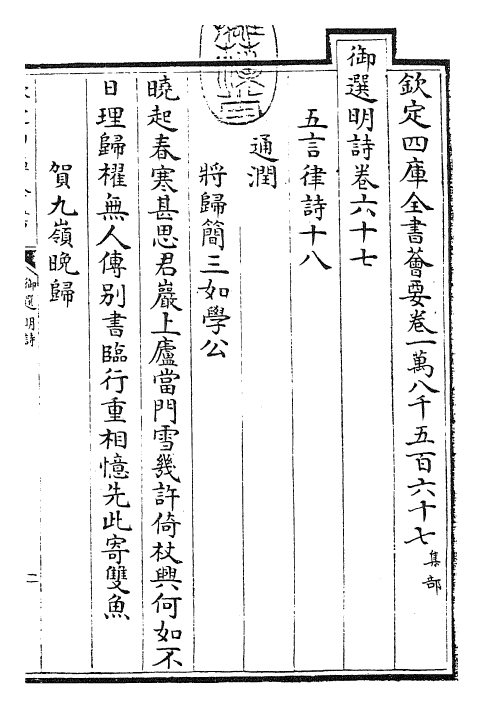 24706-御选明诗卷六十七~卷六十八 (清)康熙圣祖仁皇帝.pdf_第3页