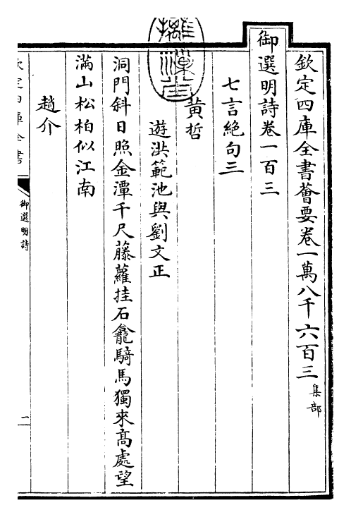 24715-御选明诗卷一百三~卷一百四 (清)康熙圣祖仁皇帝.pdf_第3页