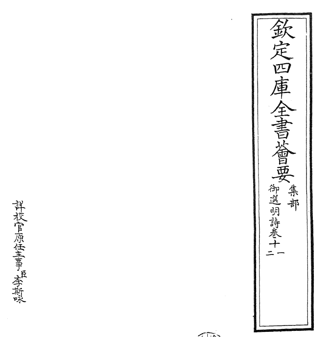 24716-御选明诗卷十一~卷十二 (清)康熙圣祖仁皇帝.pdf_第2页