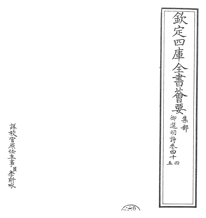 24721-御选明诗卷四十四~卷四十五 (清)康熙圣祖仁皇帝.pdf_第2页