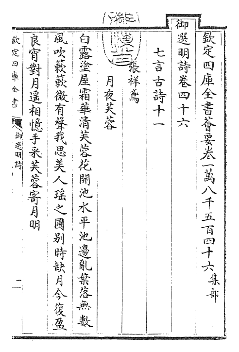 24725-御选明诗卷四十六~卷四十七 (清)康熙圣祖仁皇帝.pdf_第3页