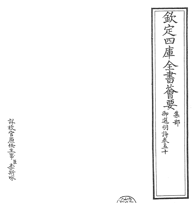 24733-御选明诗卷五十~卷五十一 (清)康熙圣祖仁皇帝.pdf_第2页