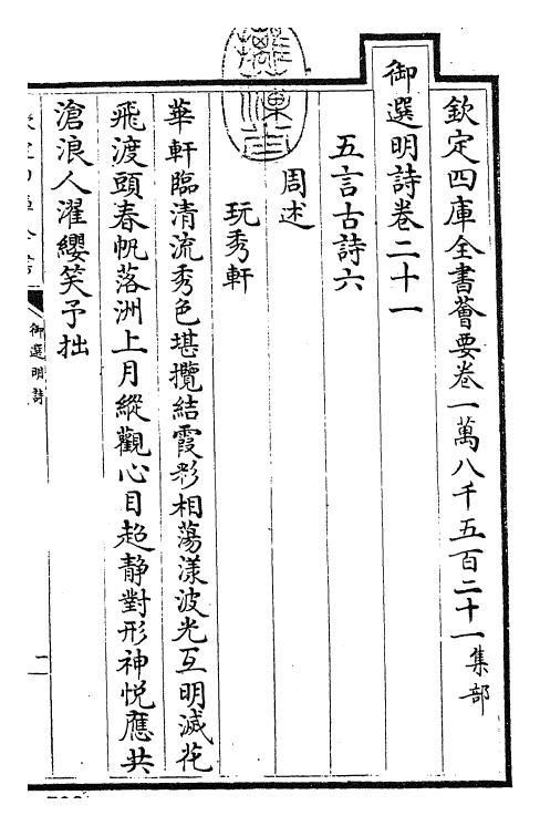 24736-御选明诗卷二十一~卷二十二 (清)康熙圣祖仁皇帝.pdf_第3页