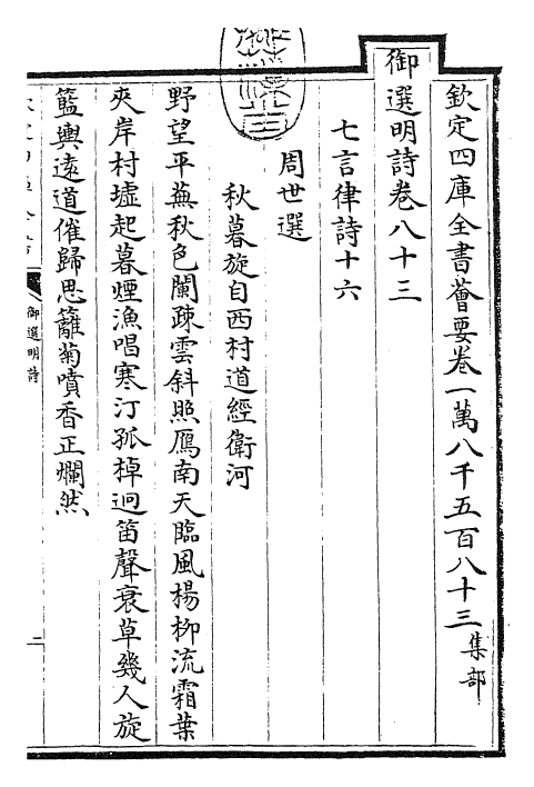 24738-御选明诗卷八十三~卷八十四 (清)康熙圣祖仁皇帝.pdf_第3页