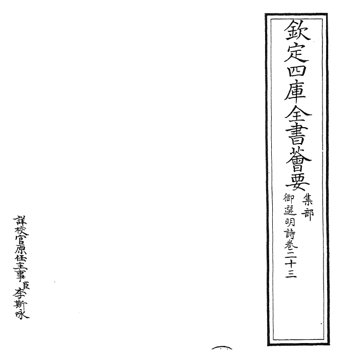 24740-御选明诗卷二十三~卷二十四 (清)康熙圣祖仁皇帝.pdf_第2页