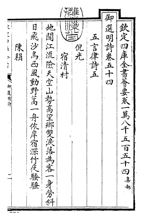 24741-御选明诗卷五十四~卷五十五 (清)康熙圣祖仁皇帝.pdf_第3页