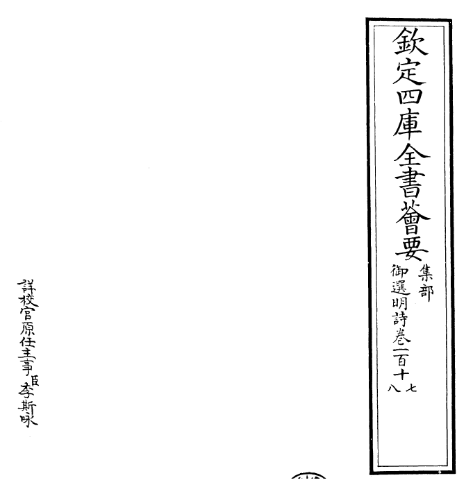 24743-御选明诗卷一百十七~卷一百十八 (清)康熙圣祖仁皇帝.pdf_第2页